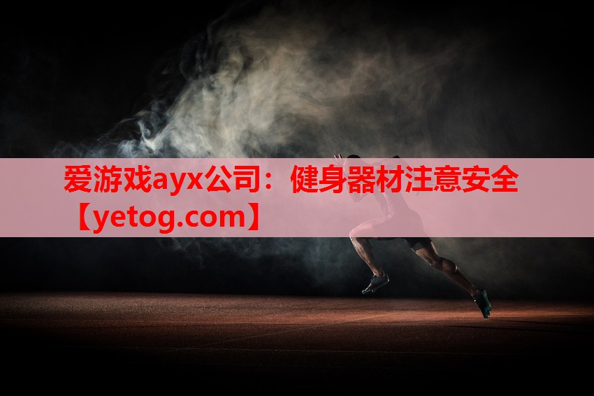 爱游戏ayx公司：健身器材注意安全