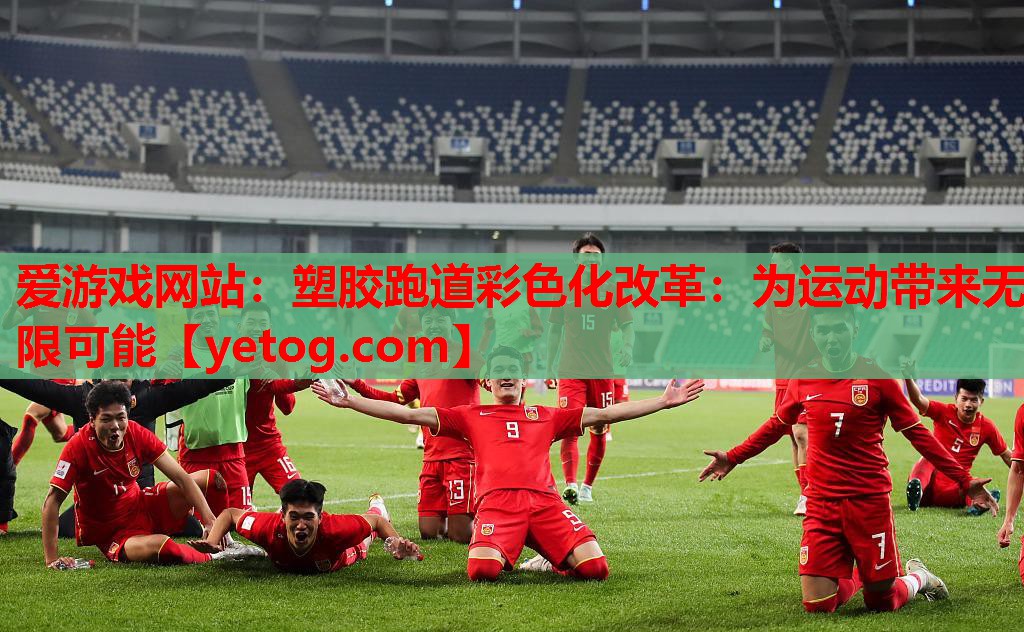 爱游戏网站：塑胶跑道彩色化改革：为运动带来无限可能