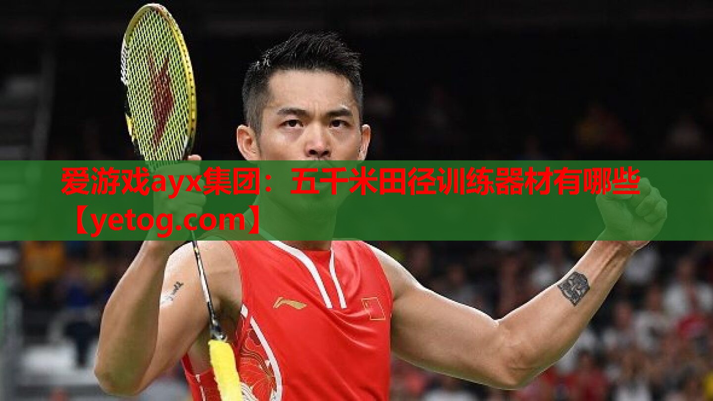 爱游戏ayx集团：五千米田径训练器材有哪些