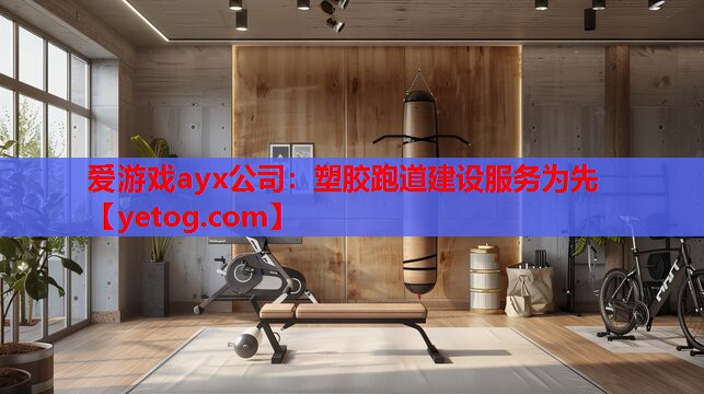 爱游戏ayx公司：塑胶跑道建设服务为先