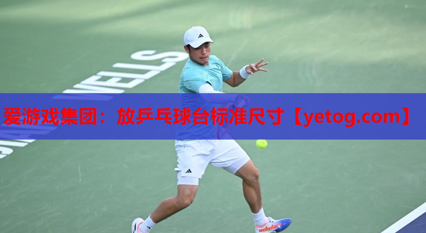 爱游戏集团：放乒乓球台标准尺寸