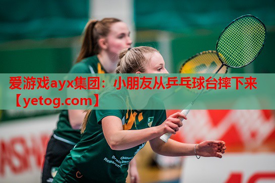 爱游戏ayx集团：小朋友从乒乓球台摔下来