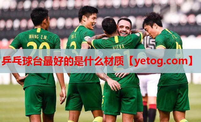 乒乓球台最好的是什么材质
