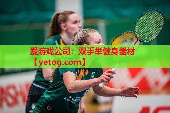 爱游戏公司：双手举健身器材