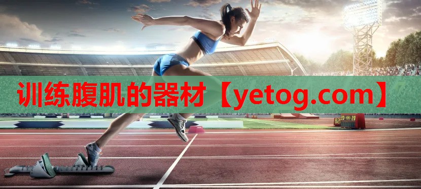 训练腹肌的器材