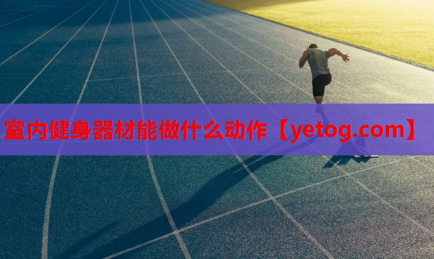 室内健身器材能做什么动作