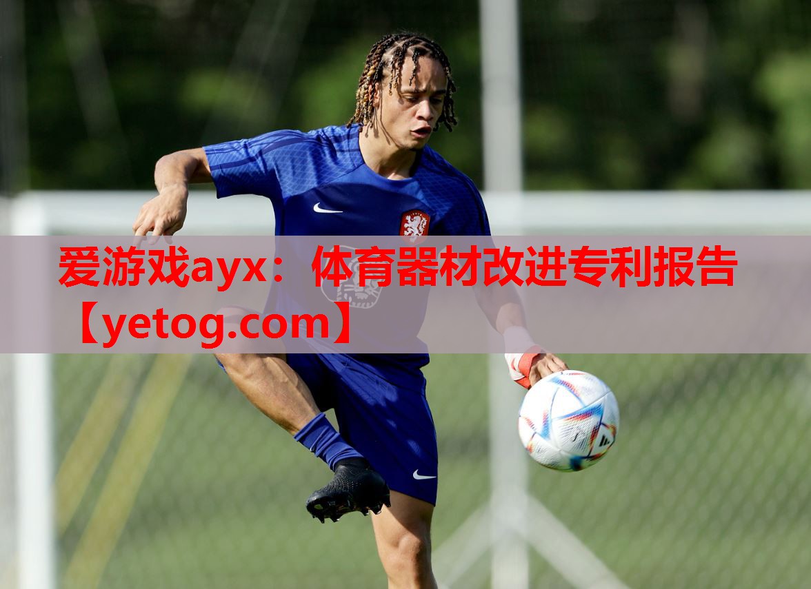 爱游戏ayx：体育器材改进专利报告