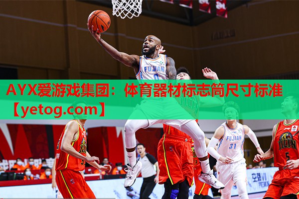 AYX爱游戏集团：体育器材标志筒尺寸标准