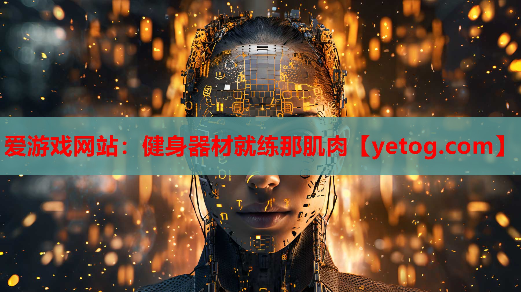 爱游戏网站：健身器材就练那肌肉