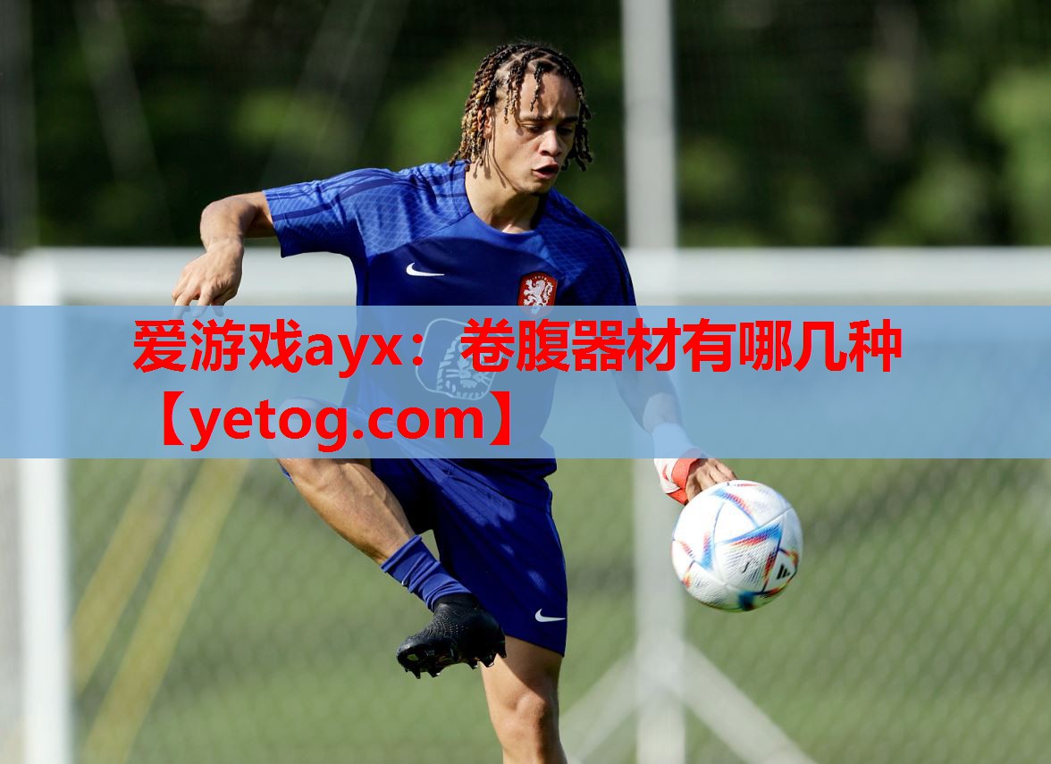 爱游戏ayx：卷腹器材有哪几种
