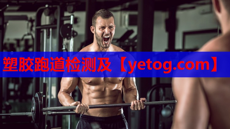 塑胶跑道检测及