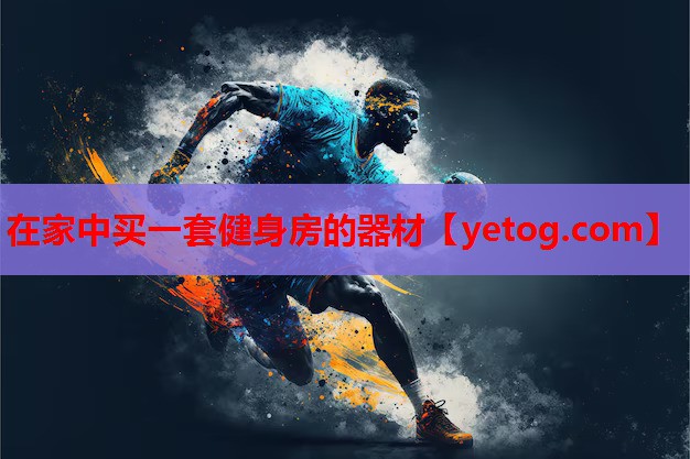 在家中买一套健身房的器材