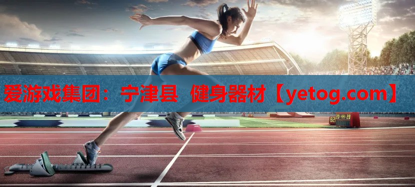 爱游戏集团：宁津县 健身器材
