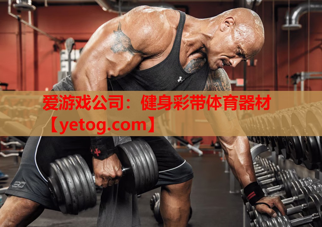 爱游戏公司：健身彩带体育器材