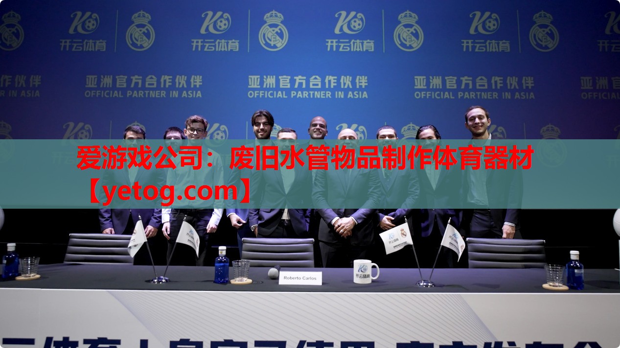 爱游戏公司：废旧水管物品制作体育器材