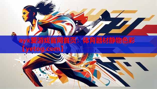 ayx爱游戏官网首页：体育器材静物色彩