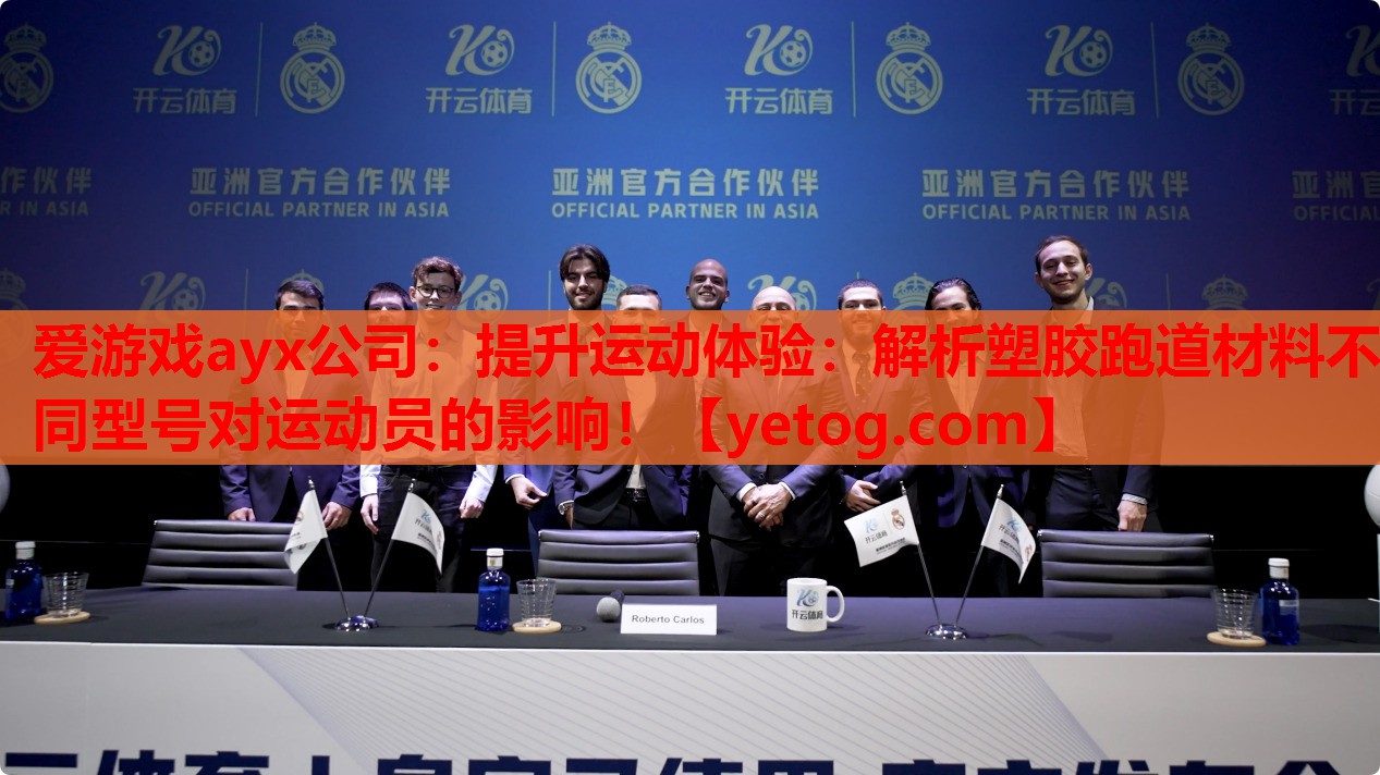 爱游戏ayx公司：提升运动体验：解析塑胶跑道材料不同型号对运动员的影响！