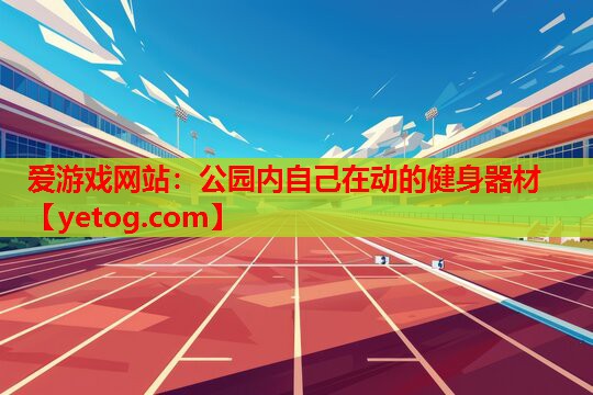 爱游戏网站：公园内自己在动的健身器材