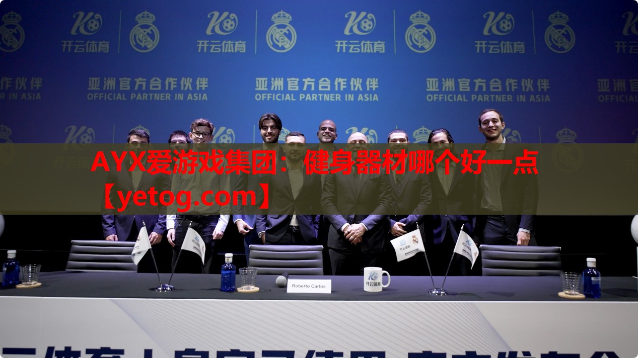 AYX爱游戏集团：健身器材哪个好一点
