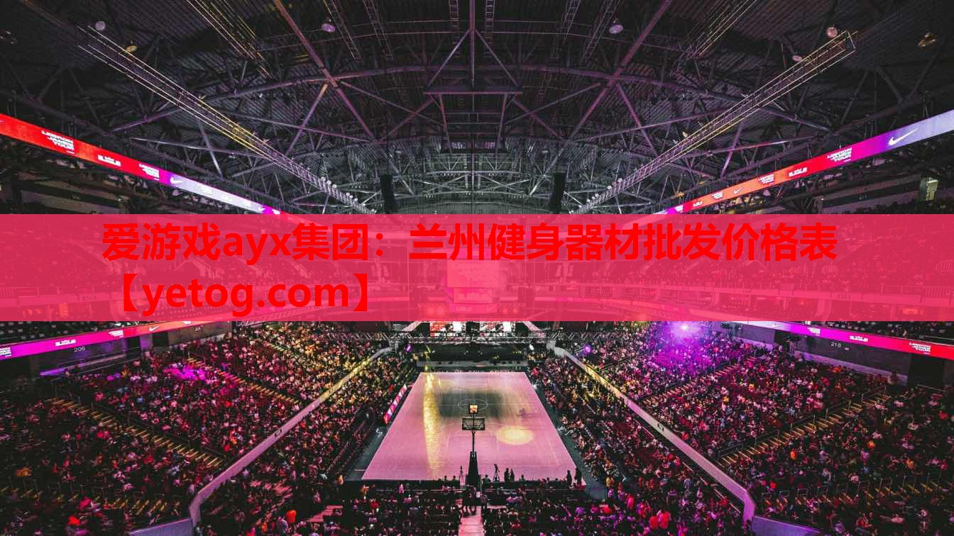 爱游戏ayx集团：兰州健身器材批发价格表
