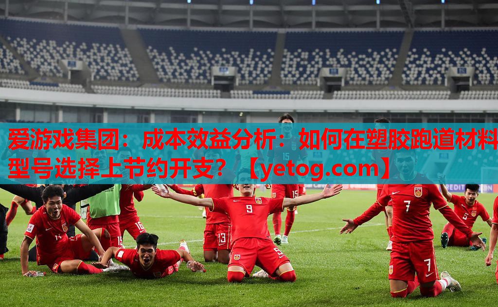 爱游戏集团：成本效益分析：如何在塑胶跑道材料型号选择上节约开支？