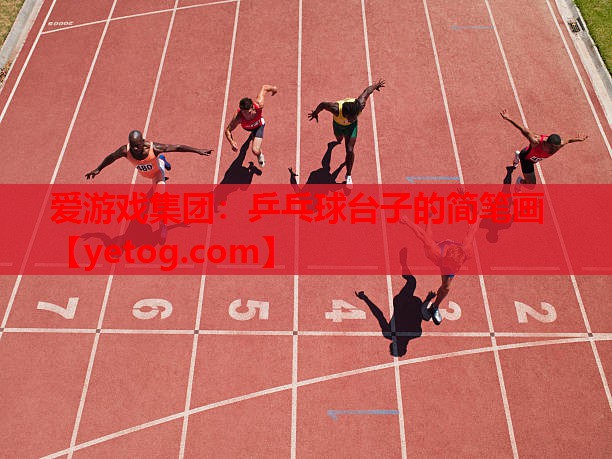 爱游戏集团：乒乓球台子的简笔画