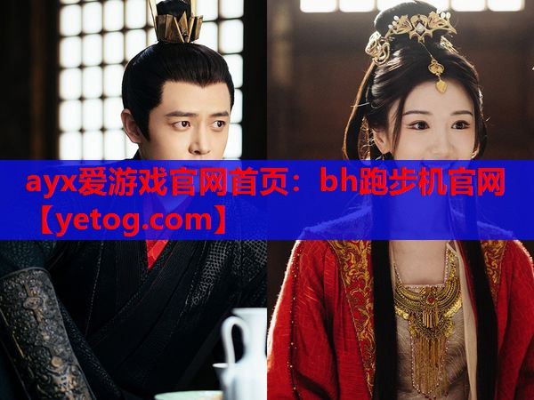 ayx爱游戏官网首页：bh跑步机官网