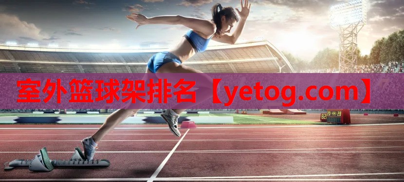 室外篮球架排名