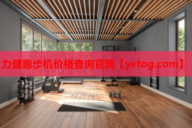 力健跑步机价格查询官网
