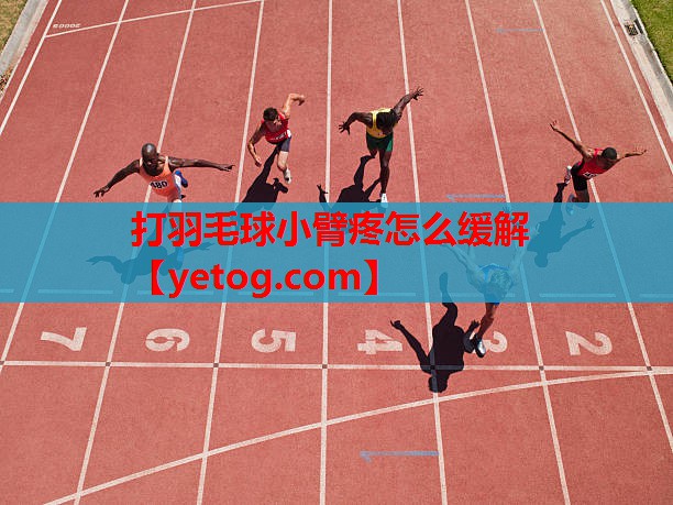 打羽毛球小臂疼怎么缓解