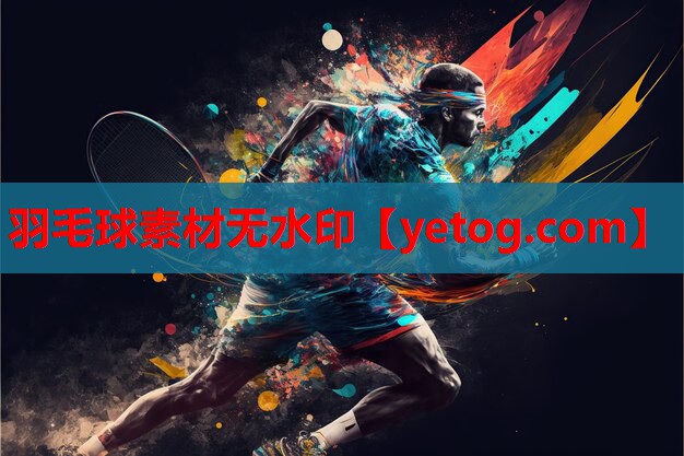 羽毛球素材无水印