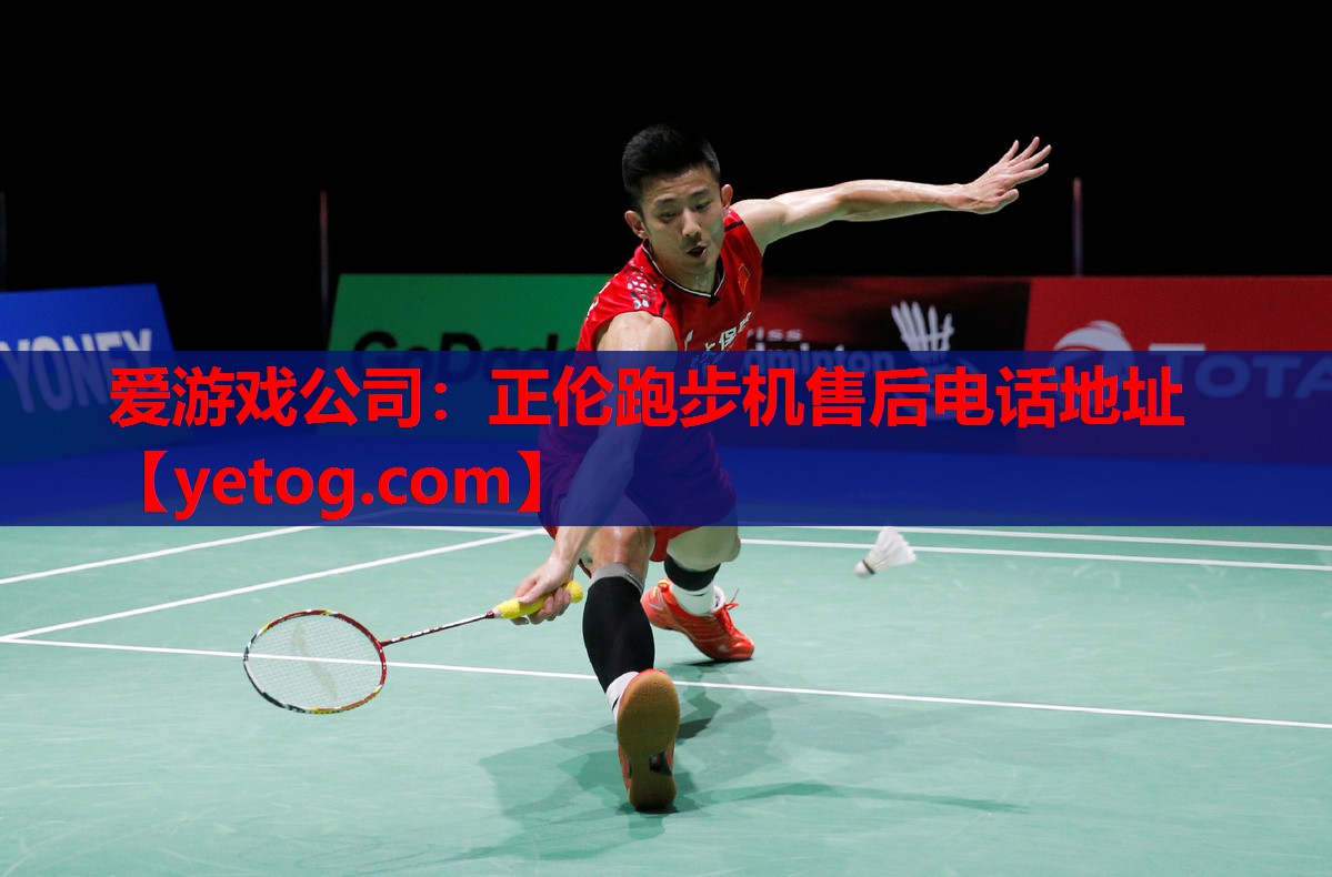 爱游戏公司：正伦跑步机售后电话地址