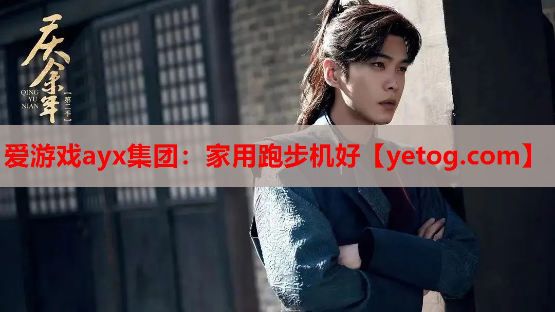 爱游戏ayx集团：家用跑步机好