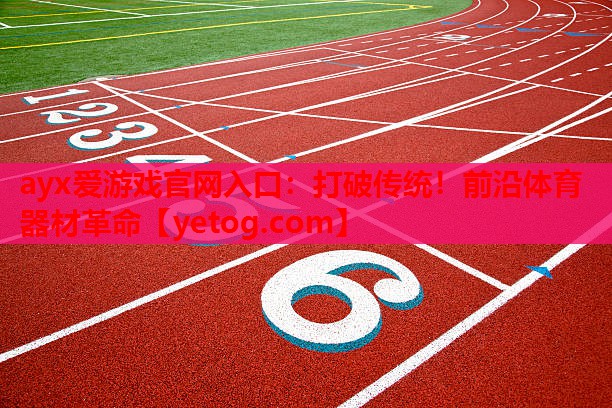 ayx爱游戏官网入口：打破传统！前沿体育器材革命