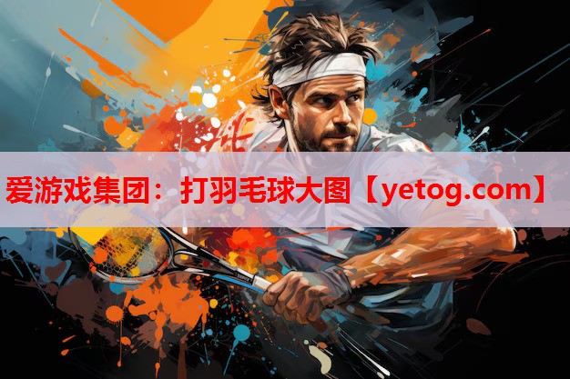 爱游戏集团：打羽毛球大图