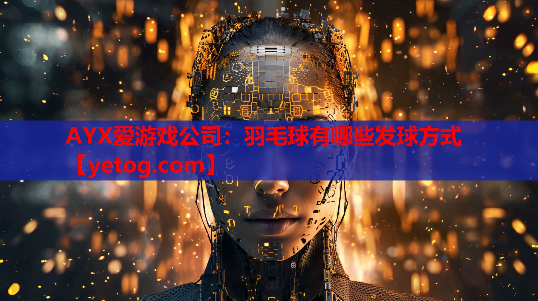 AYX爱游戏公司：羽毛球有哪些发球方式