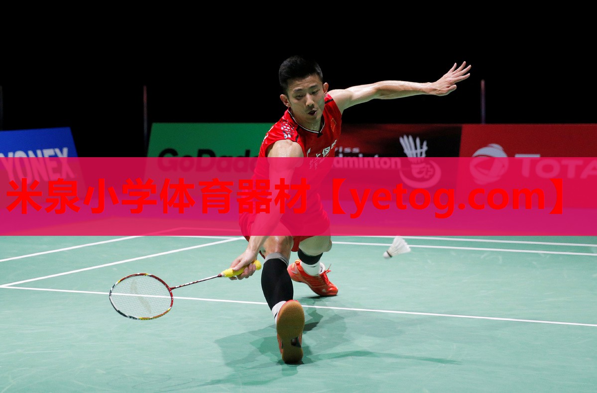米泉小学体育器材