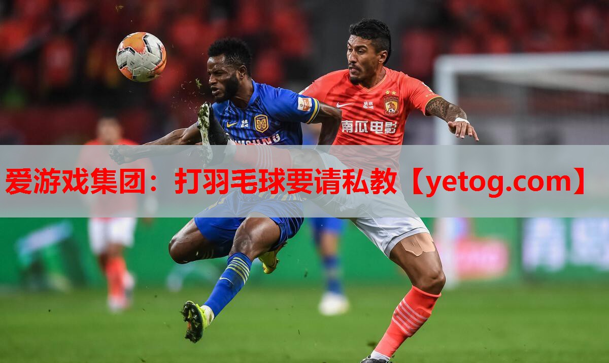 爱游戏集团：打羽毛球要请私教