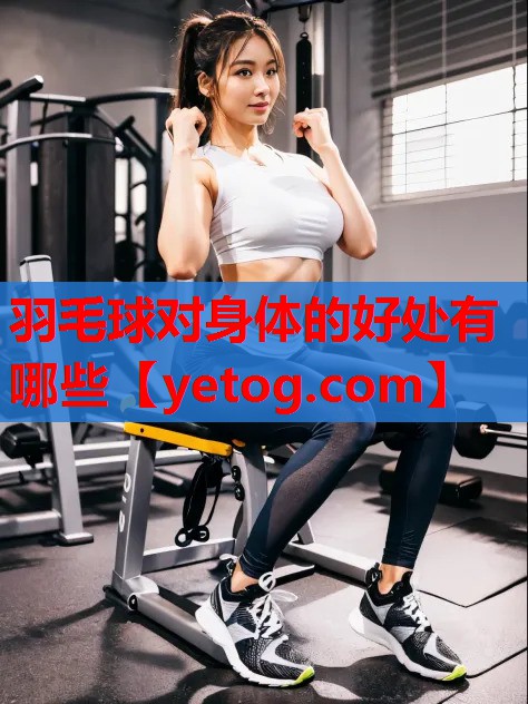 羽毛球对身体的好处有哪些