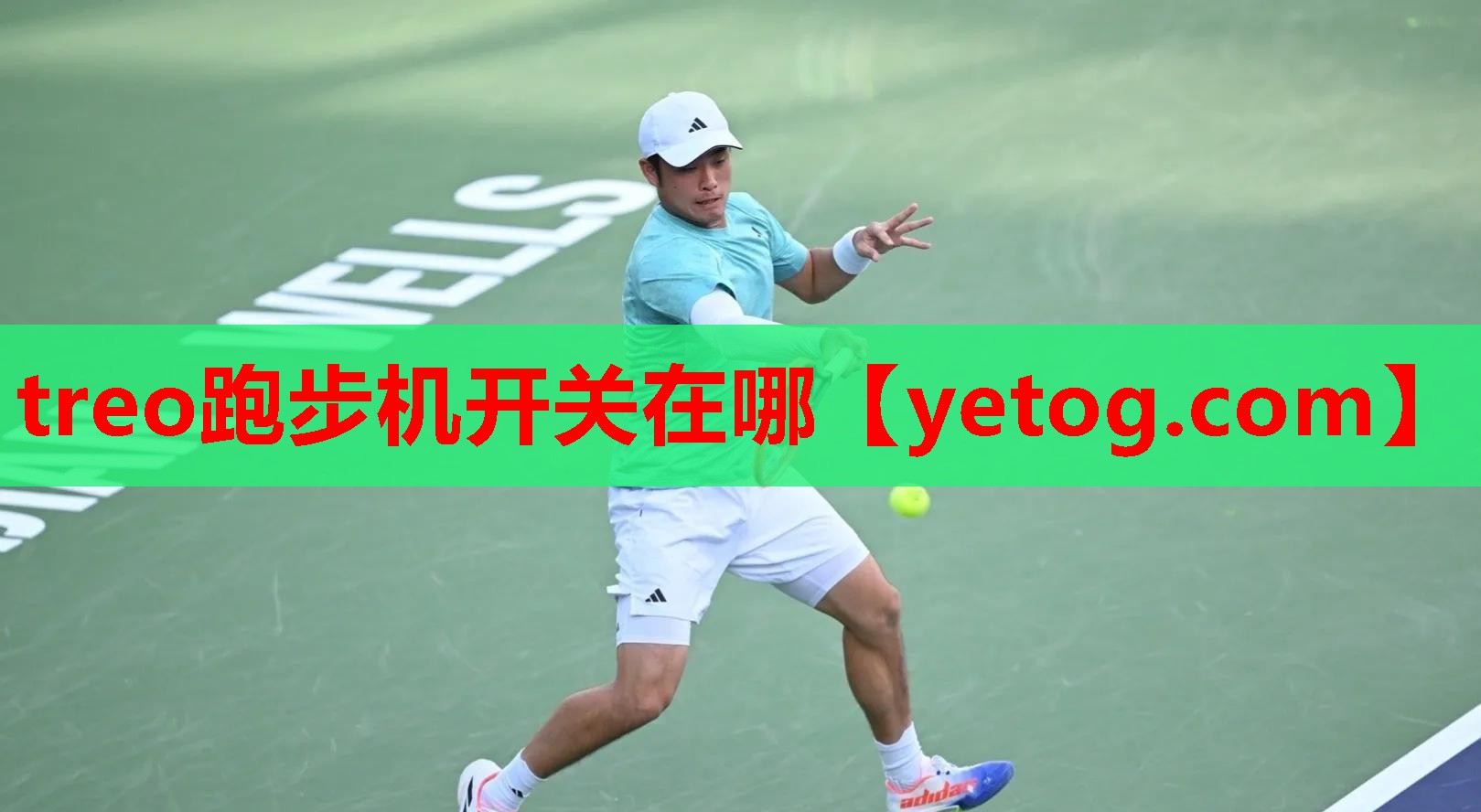 treo跑步机开关在哪
