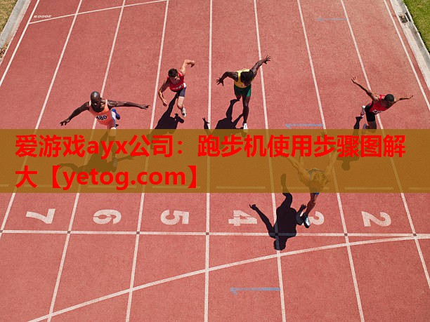 爱游戏ayx公司：跑步机使用步骤图解大