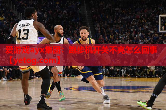 爱游戏ayx集团：跑步机开关不亮怎么回事