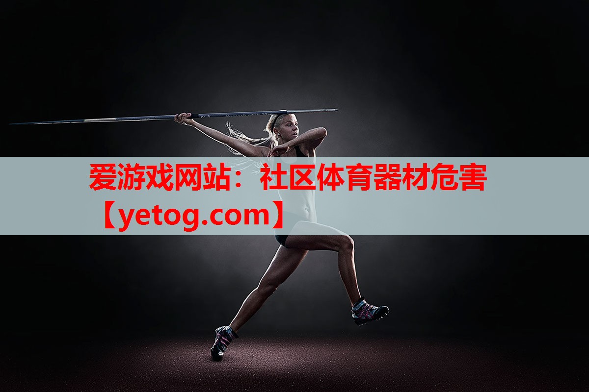 爱游戏网站：社区体育器材危害