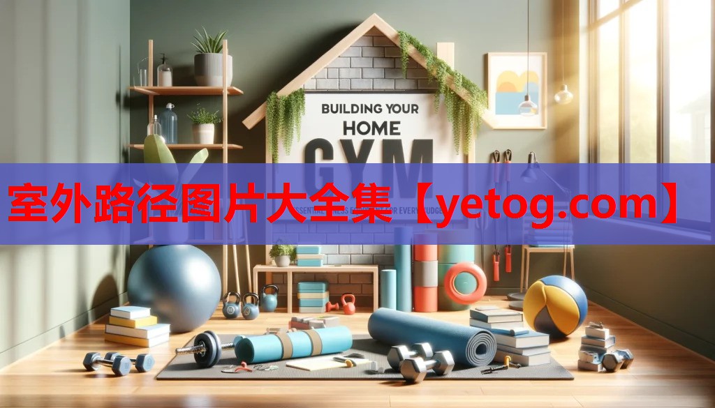 室外路径图片大全集
