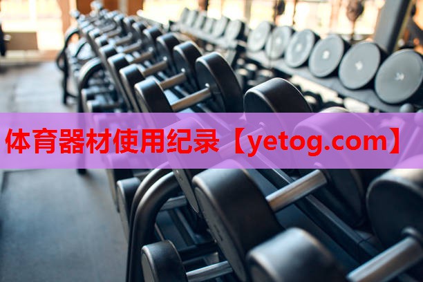 体育器材使用纪录