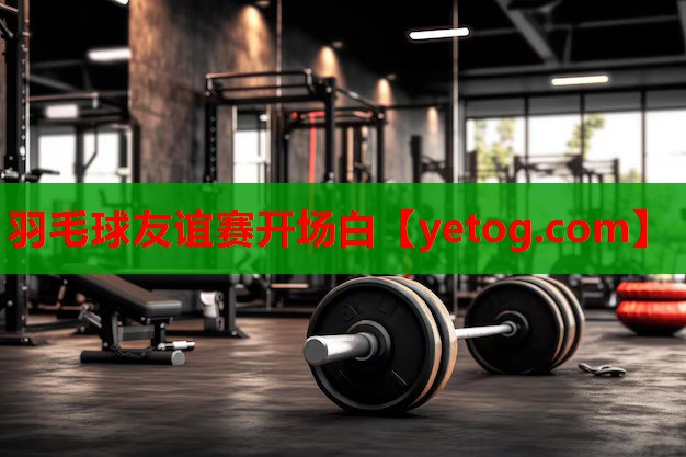 羽毛球友谊赛开场白