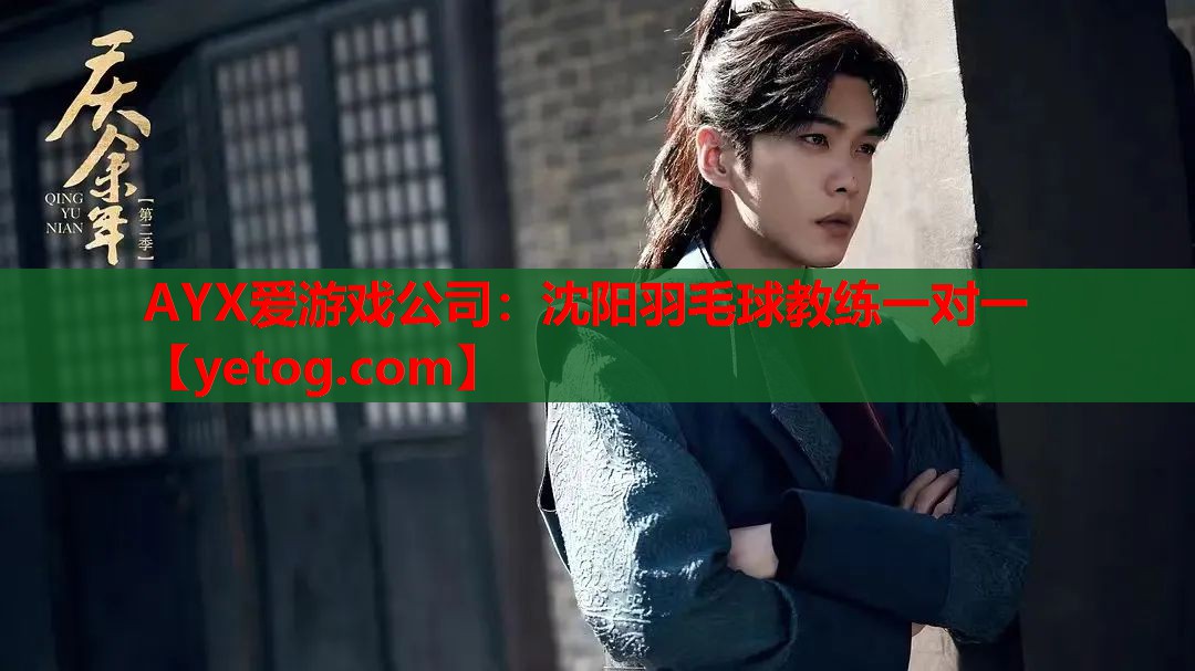 AYX爱游戏公司：沈阳羽毛球教练一对一
