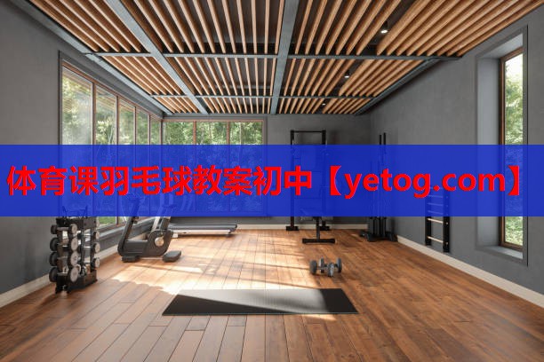 体育课羽毛球教案初中