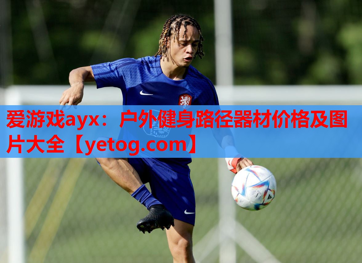 爱游戏ayx：户外健身路径器材价格及图片大全