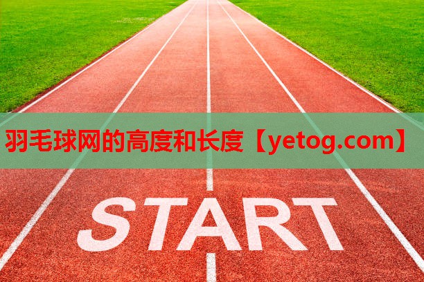 羽毛球网的高度和长度